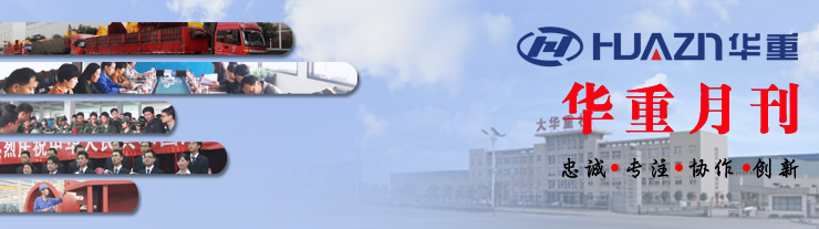華重月刊