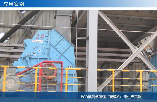 PCD系列單段錘式破碎機廣州生產案例01-大華重工