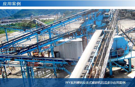 PFY系列硬巖反擊式破碎機(jī)厄瓜多爾應(yīng)用案例-大華重工