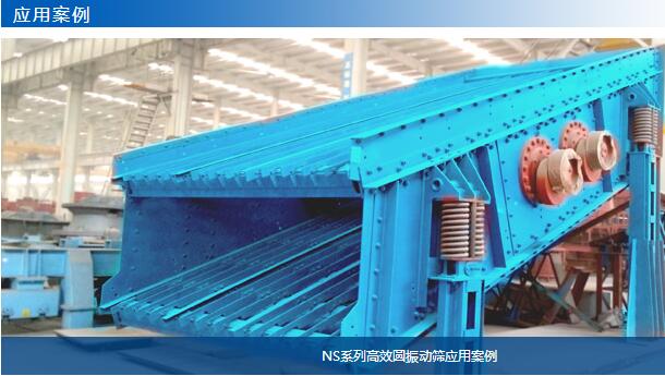 NS系列高效圓振動(dòng)篩應(yīng)用案例-大華重工