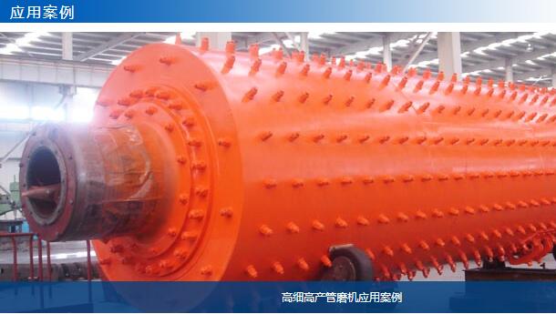高細(xì)高產(chǎn)管磨機(jī)應(yīng)用案例01-大華重工