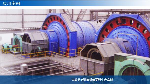 高效節(jié)能球磨機(jī)俄羅斯生產(chǎn)案例-大華重工