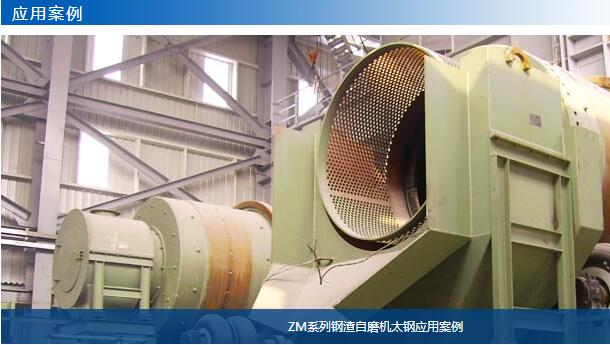 ZM系列鋼渣自磨機太鋼應(yīng)用案例-大華重工