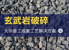 玄武巖制砂生產(chǎn)線|玄武巖破碎生產(chǎn)線設(shè)備