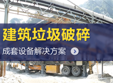 建筑垃圾破碎設(shè)備