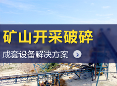 礦山開采設(shè)備|礦山開采破碎機(jī)|礦山開采工藝流程