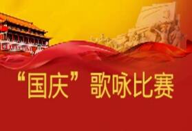 2015國慶歌詠比賽