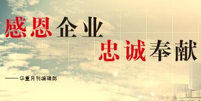 大華重工感想|2017感恩、奉獻(xiàn)、忠誠(chéng)