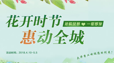 花開時節(jié)，大華重工鉅惠來襲