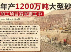 年產(chǎn)1200萬(wàn)噸大型砂石骨料加工項(xiàng)目