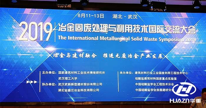 洛陽(yáng)大華赴武漢參加冶金固廢處理與技術(shù)國(guó)際交流會(huì)議