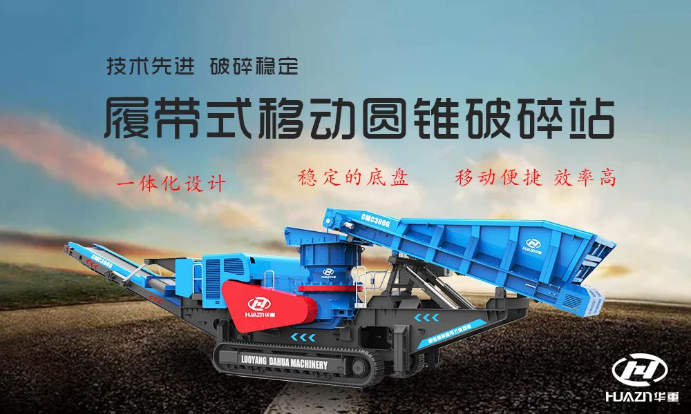 履帶式移動圓錐破碎機(jī)