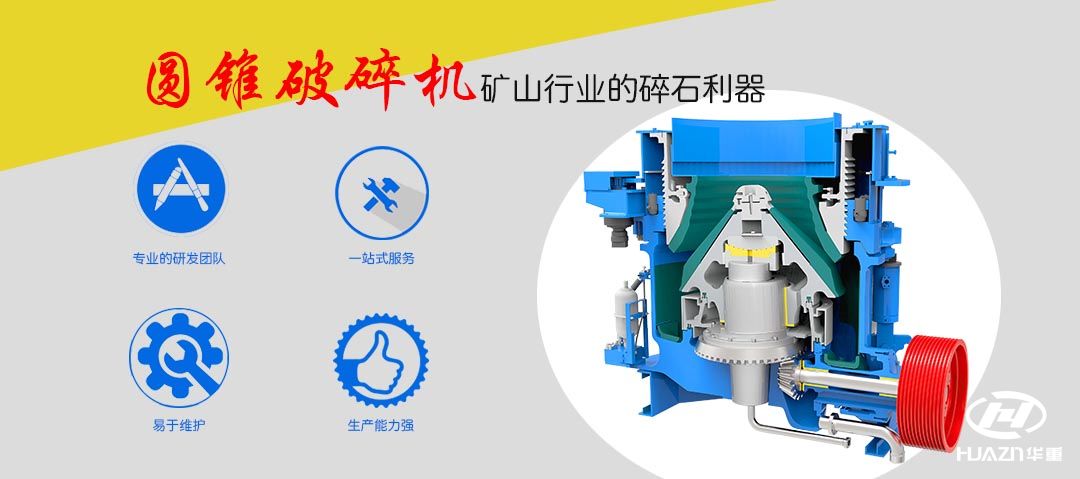 圓錐破碎機(jī)