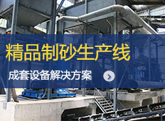 陜西400t/h精品砂石生產(chǎn)系統(tǒng)