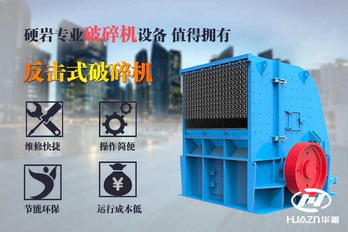 反擊式破碎機(jī)特點(diǎn)