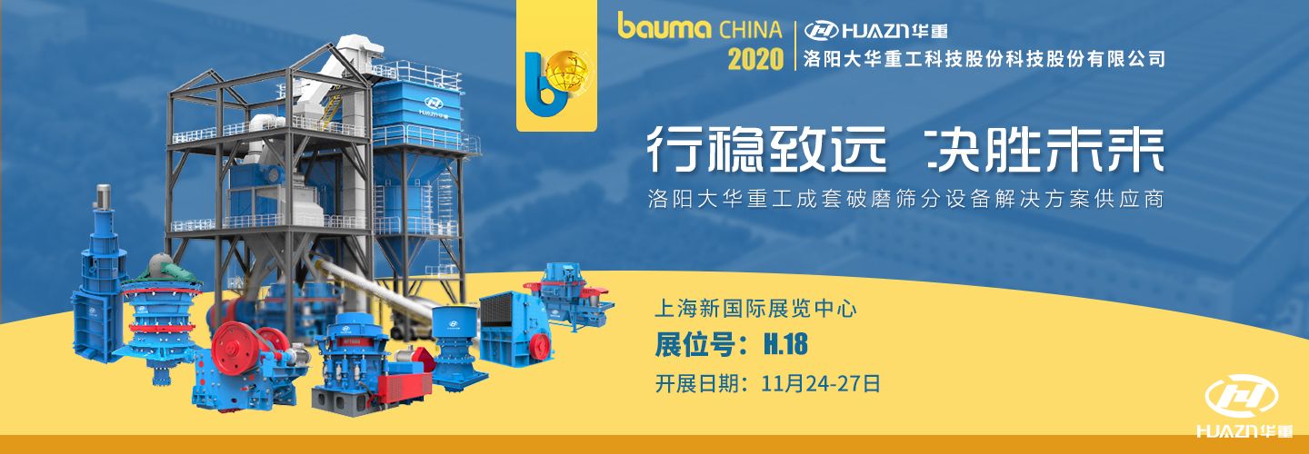 2020寶馬展如期將至 | 大華重工破碎設(shè)備都在這里