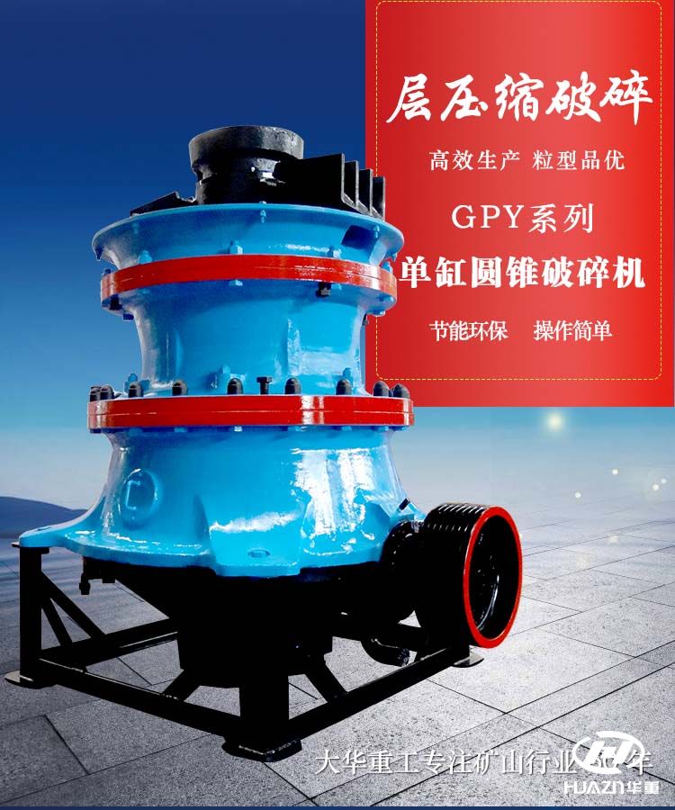 單缸圓錐破碎機(jī)-專業(yè)破碎中硬礦石