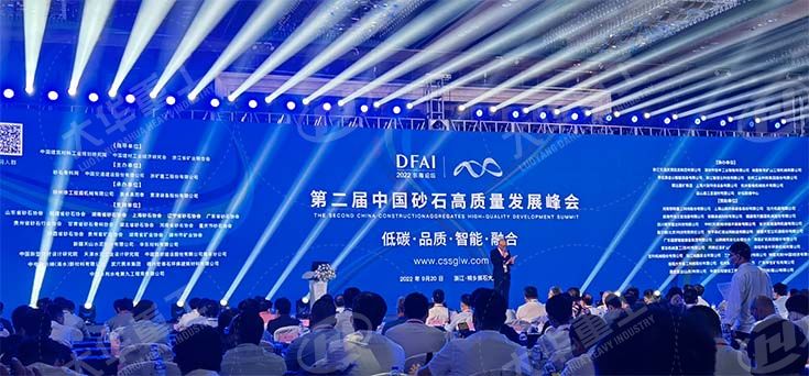 大華重工應邀第二屆中國砂石高質量發(fā)展峰會暨砂石骨料網年會