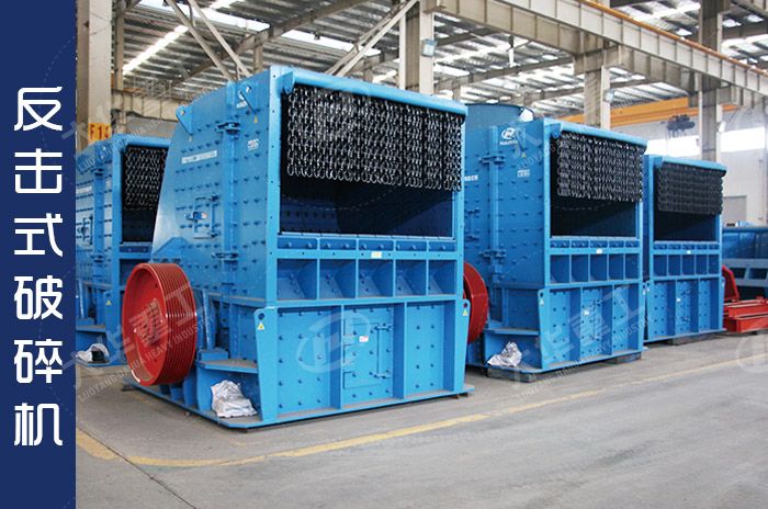反擊破碎機(jī)