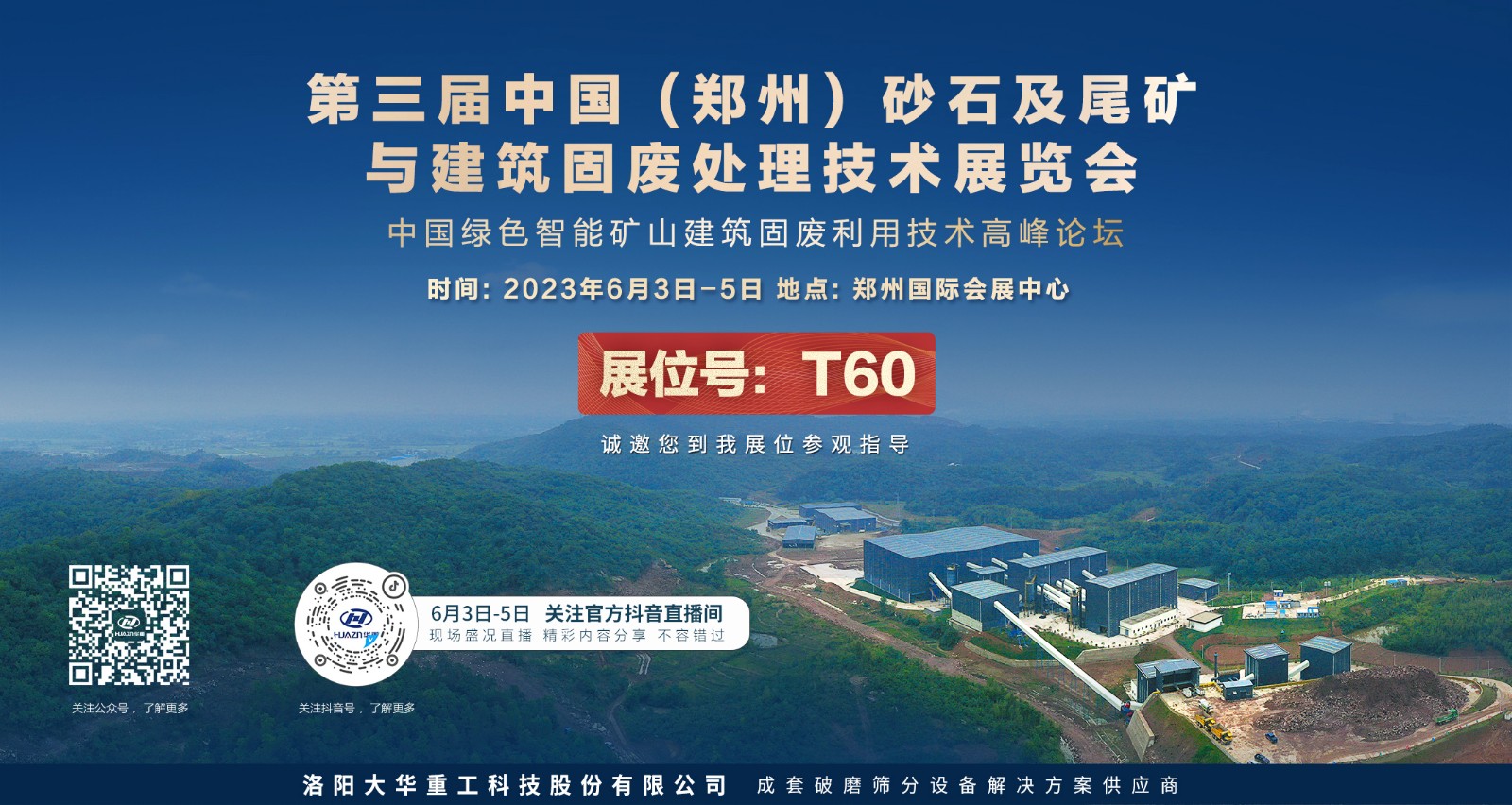 大華重工誠(chéng)邀您參加第三屆中國(guó)（鄭州）砂石及尾礦與建筑固廢處理技術(shù)展