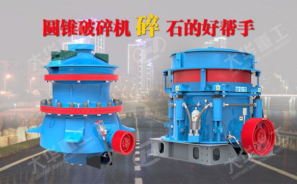 單缸圓錐破碎機(jī)結(jié)構(gòu)特點(diǎn)及使用范圍