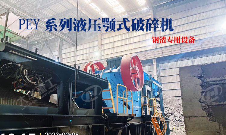 液壓顎式破碎機加工鋼渣有哪些優(yōu)勢