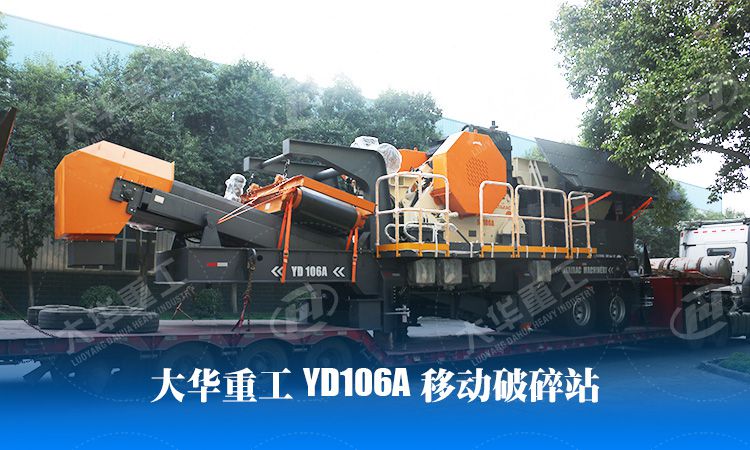 大華重工移動(dòng)式破碎站YD106A順利發(fā)往俄羅斯