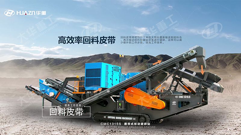 為何礦山與建筑行業(yè)業(yè)主均選用履帶式移動破碎站？ ——解讀大華重工的“