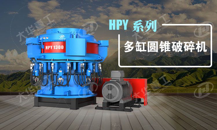 多缸圓錐破碎機(jī)